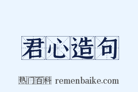 君心造句是什么意思的图片